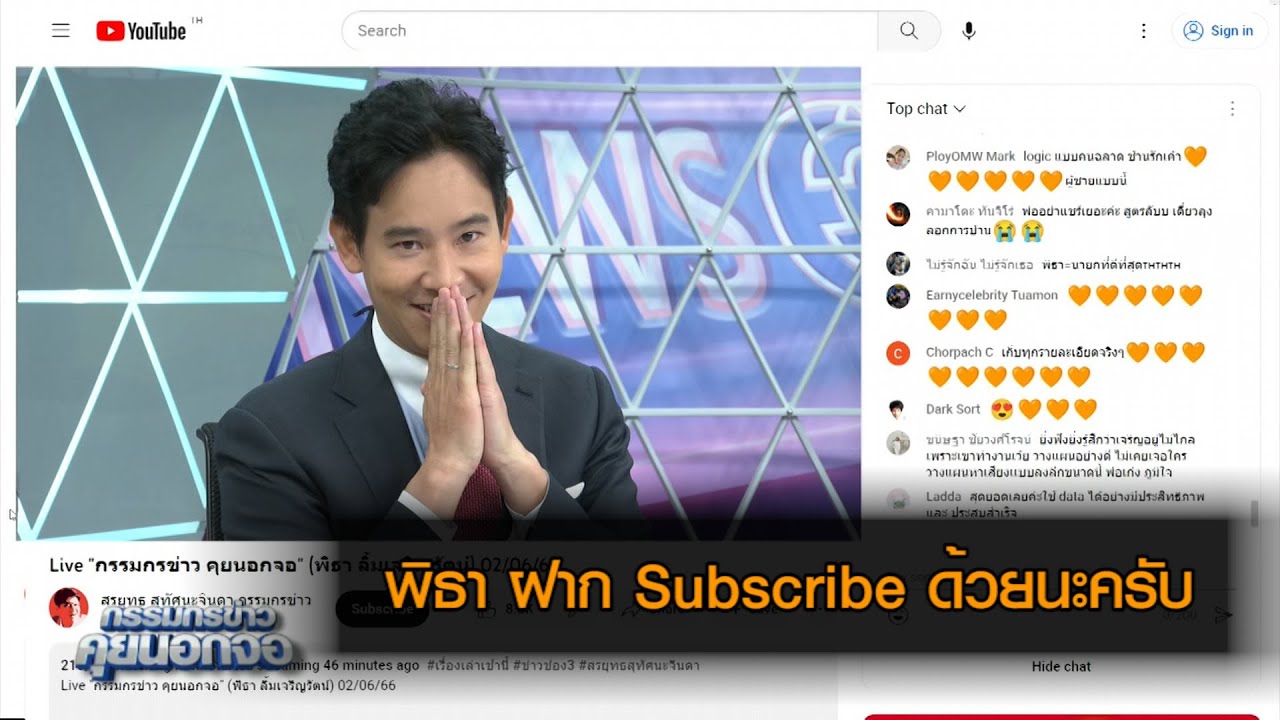 พิธา ชวน Subscribe ช่อง สรยุทธ สุทัศนะจินดา กรรมกรข่าว