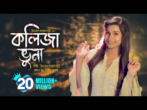 Kolija Vuna l কলিজা ভুনা । Jui l New Bangla Song 2020 l Official Music Video l Bengali Folk Song