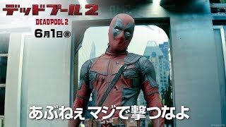 映画『デッドプール２』TVCM15秒 俺ちゃんカムバック編