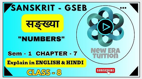 सङ्ख्या (સંખ્યા) | વર્ગ 8 સંસ્કૃત પ્રકરણ 7 સાંખ્ય સમજૂતી હિન્દીમાં #gbse