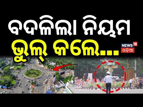 ଟ୍ରାଫିକ୍ ନିୟମ ଭାଙ୍ଗିଲେ...Bhubaneswar Traffic Advisory | Traffic Rule | BhubaneswarTraffic | RTO Fine