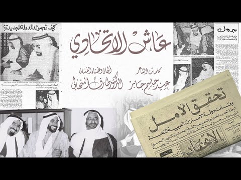 عاش الاتحادي | كلمات عيد جاسم جابر | ألحان وغناء الدكتور طارق المنهالي