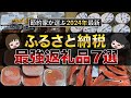 【最新版】節約貯金を加速！ふるさと納税コスパ最強おすすめ返礼品7選（楽天ふるさと納税/ふるさとチョイス/ふるなび）