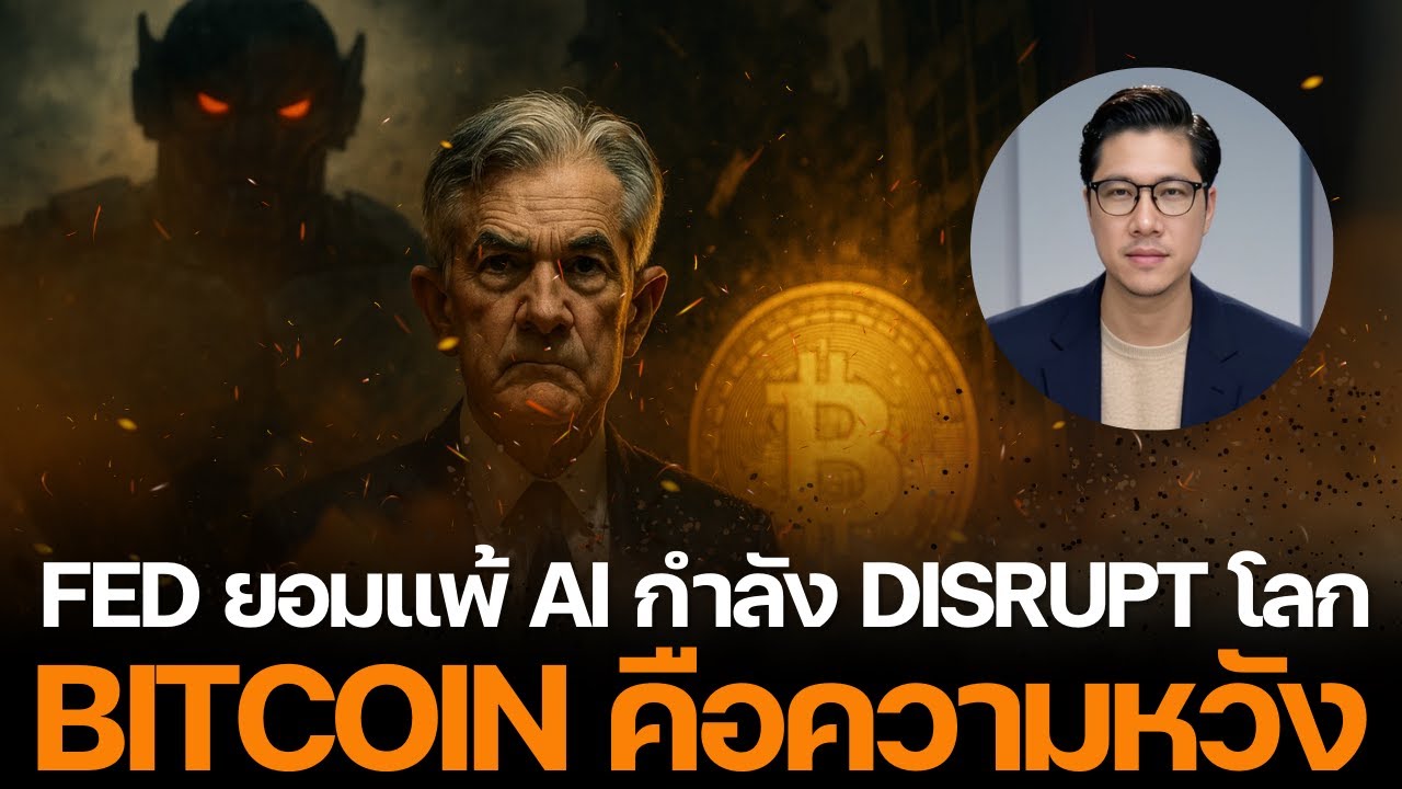 ⁣Fed ยอมจำนน! หายนะ AI ถล่มเศรษฐกิจโลก... Bitcoin คือทางรอดเดียว!?