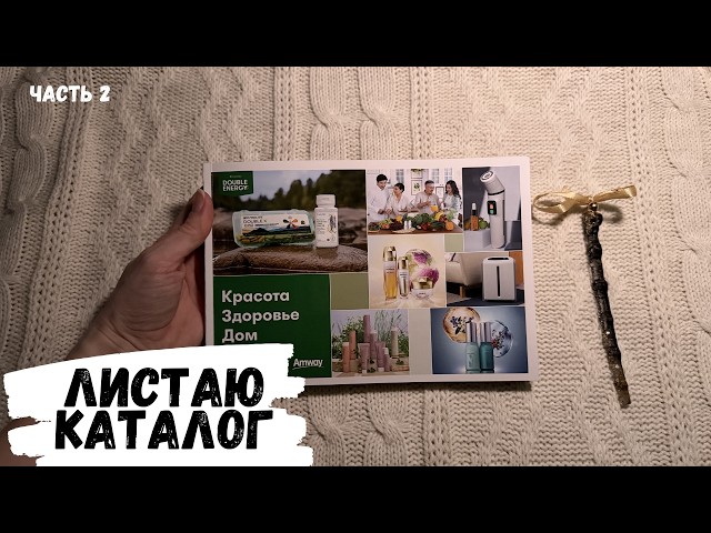 АСМР | Листаю каталог AMWAY, часть 2, конфетка АСМР, ASMR lollypop, амвей, амвэй, чупа-чупс