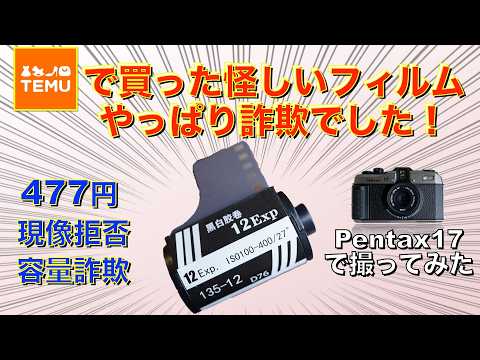 1本447円！】TEMUで買った中華フィルムはちゃんと写るのか