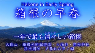 箱根の観光・旅行:春のおすすめ・みどころ6選!大観山~富士山と相模湾の眺望、箱根美術館庭園・強羅公園、大涌谷、箱根神社と平和の鳥居、箱根関所、芦ノ湖の夕暮れ/Travel Hakone Japan 箱根の観光・旅行:春のおすすめ・みどころ6選!大観山~富士山と相模湾の眺望、箱根美術館庭園・強羅公園、大涌谷、箱根神社と平和の鳥居、箱根関所、芦ノ湖の夕暮れ/Travel Hakone Japan