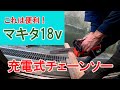 【1マキタ充電式チェーンソ18ｖ】買ってみました。組み立てとレビューを紹介