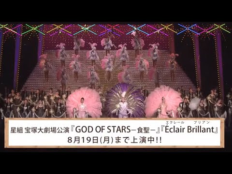 星組公演 『GOD OF STARS-食聖-』『Éclair Brillant（エクレール ブリアン）』 初日舞台映像（ロング）