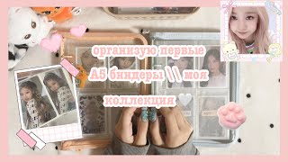 видео: ❤ организую первые а5 биндеры // моя коллекция #1 ❤ organize the first a5 binders // my collection ❤ картинка: ❤ организую первые а5 биндеры // моя коллекция #1 ❤ organize the first a5 binders // my collection ❤