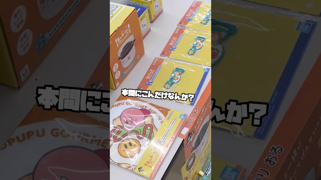 【笑い袋とおにぎり愛】一番くじ 星のカービィ PUPUPU GOURMET ポケモンカードの休日