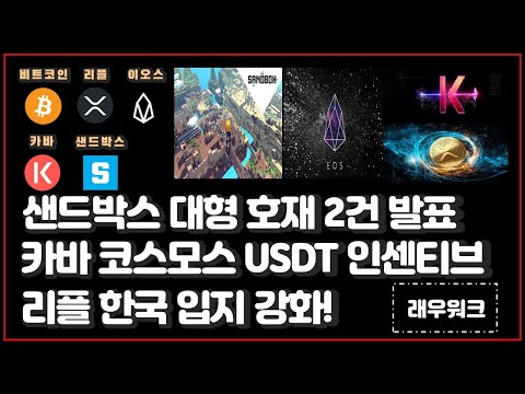 리플 XRP 호재 발표 샌드박스 코인 파트너쉽 체결 카바 코스모스 USDT 인센티브 이오스 AMA 이더리움 비트코인 래우워크 