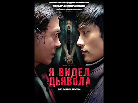 Фильм на вечер: 'Я видел дьявола' Жанр: триллер, драма, криминал. 2010 г (Южная Корея)