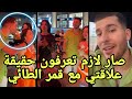 نوار أخو بيسان إسماعيل يكشف حقيقة علاقتنا مع قمر الطائي زواج نوار وقمر صار حقيقة نوار أخو بيسان إسماعيل يكشف حقيقة علاقتنا مع قمر الطائي زواج نوار وقمر صار حقيقة