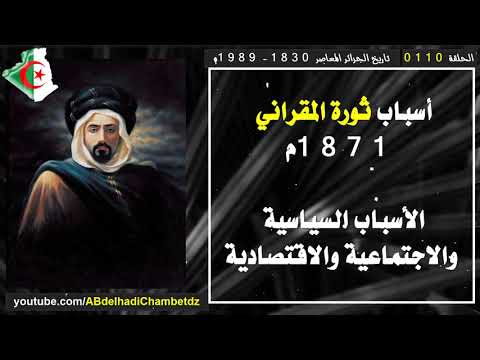 أسباب ثورة المقراني 1871م الأسباب السياسية والاجتماعية والاقتصادية لثورة المقراني