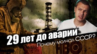 Чернобыль HBO - В СССР ЗАПРЕТИЛИ ГОВОРИТЬ ПРАВДУ 30 ЛЕТ