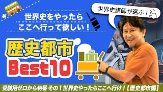 世界史講師が選ぶ歴史都市Best 10