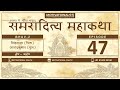 EPISODE 47 | समरादित्य महाकथा | भव २ | AUDIOBOOK | MOTIVATIONAL PANTH | SAMRADITYA MAHAKATHA