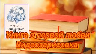 «Книга о первой любви» — видеозарисовка.