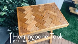 【DIY】8時間杉材を磨いて折り畳みのヘリンボーンテーブルをベランダ用に作ってみた