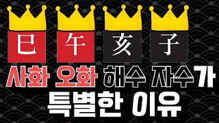 사화(巳), 오화(午), 해수(亥), 자수(子)가 독특한 이유 / 체용론