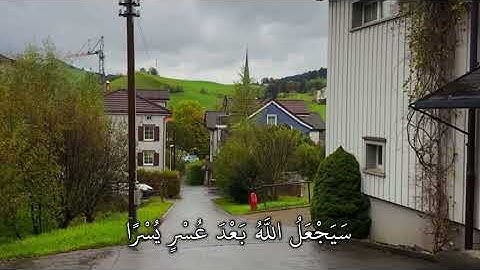 سَيَجْعَلُ اللَّهُ بَعْدَ عُسْرٍ يُسْرًا / سورة الطلاق - ماهر المعيقلي