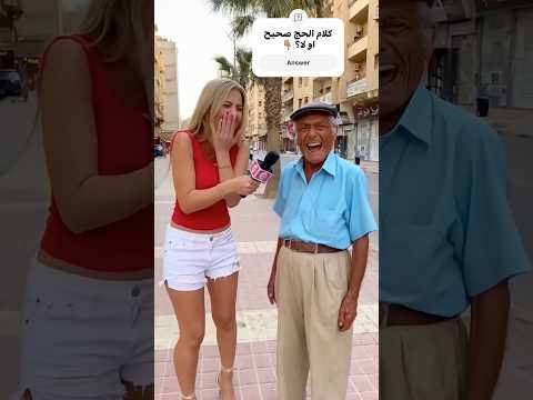 الحج بيفحص صحته من وراء المحروس بتاعو اذا واقف او لا