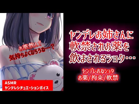 【ヤンデレASMR】ヤンデレお姉さんに軟禁されお薬を飲まされるショタ…【男性向けボイス】