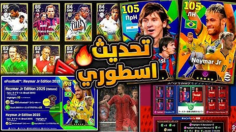 مستحيييل هدايا اسطورية واضافات🔥🤯 شرح جميع اضافات تحديث بيس 25 🤩🔥 efootball 2025