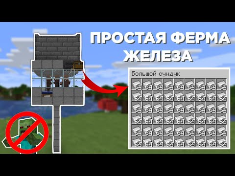 Простая Ферма Железа Без Зомби! | Minecraft 1.19