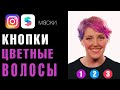 Как изменить цвет волос в маске для Инстаграм? Spark Ar 98. Spark Ar Tutorial