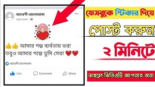 How To Post With Sticker On Facebook Bangla Tutorial | How To Post On Facebook With Sticker screenshot 5
