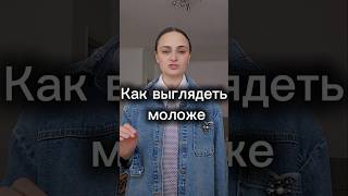 Как выглядеть моложе #мода #стиль #советыстилиста