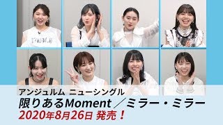 アンジュルムからの新曲発売のお知らせ！MV公開中