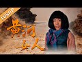 《黄河女人》/ A Woman and Her Yellow River 黄河水质污染严重危害百姓生活 社会底层妇女“反叛”自我解救成民族英雄 （汤那/徐成林 /黑子）|new  movie2020