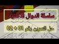 سلسلة الدوال الأصلية حل التمرين رقم 01 02 
