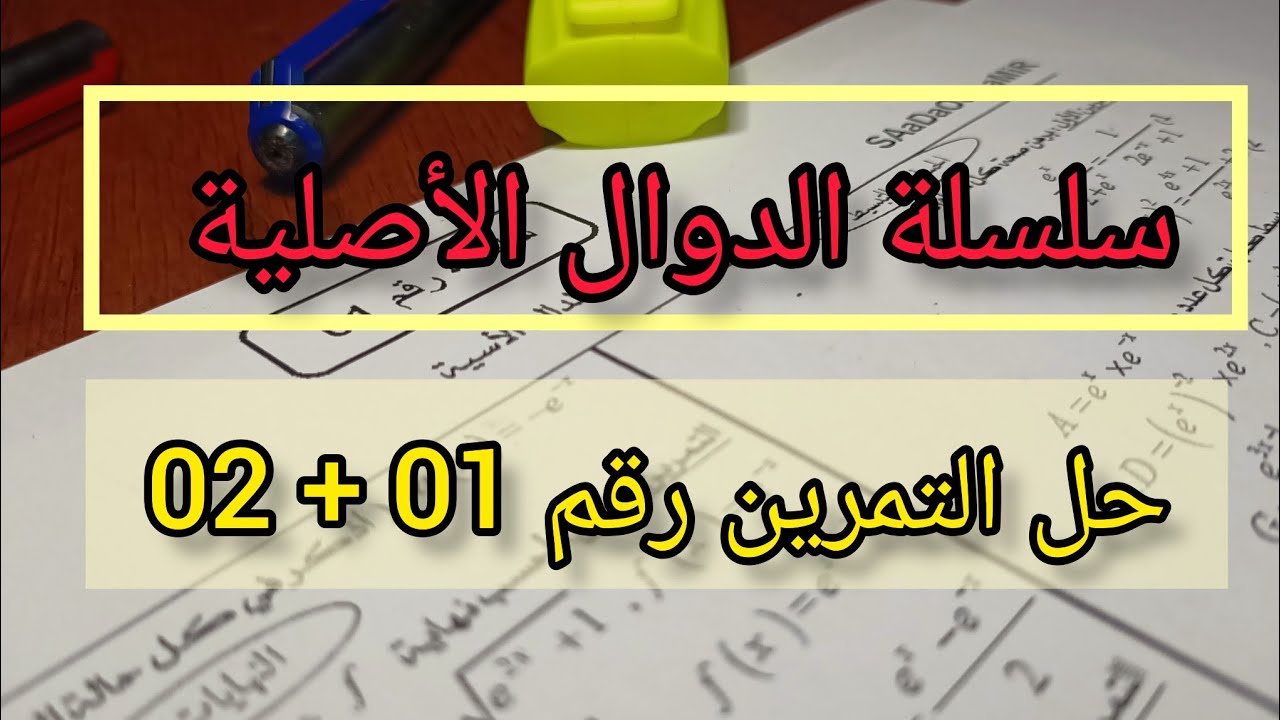 سلسلة الدوال الأصلية/ حل التمرين رقم 01 + 02