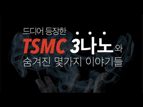   드디어 등장한 TSMC 3나노와 숨겨진 몇가지 이야기들