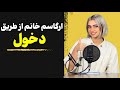 تکنیک طلایی ارگاسم واژینال 
