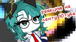 картинка: Реакция на ленту Ютюба🙂 || что это...