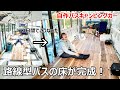 路線型バスの床がついに完成！極厚3cmのカフェ板を使って床を仕上げてみたら快適過ぎた【バスコンキャンピングカー製作⑰】