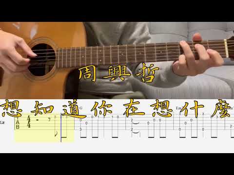 想知道你在想甚麼〈Fingerstyle〉 - 周興哲