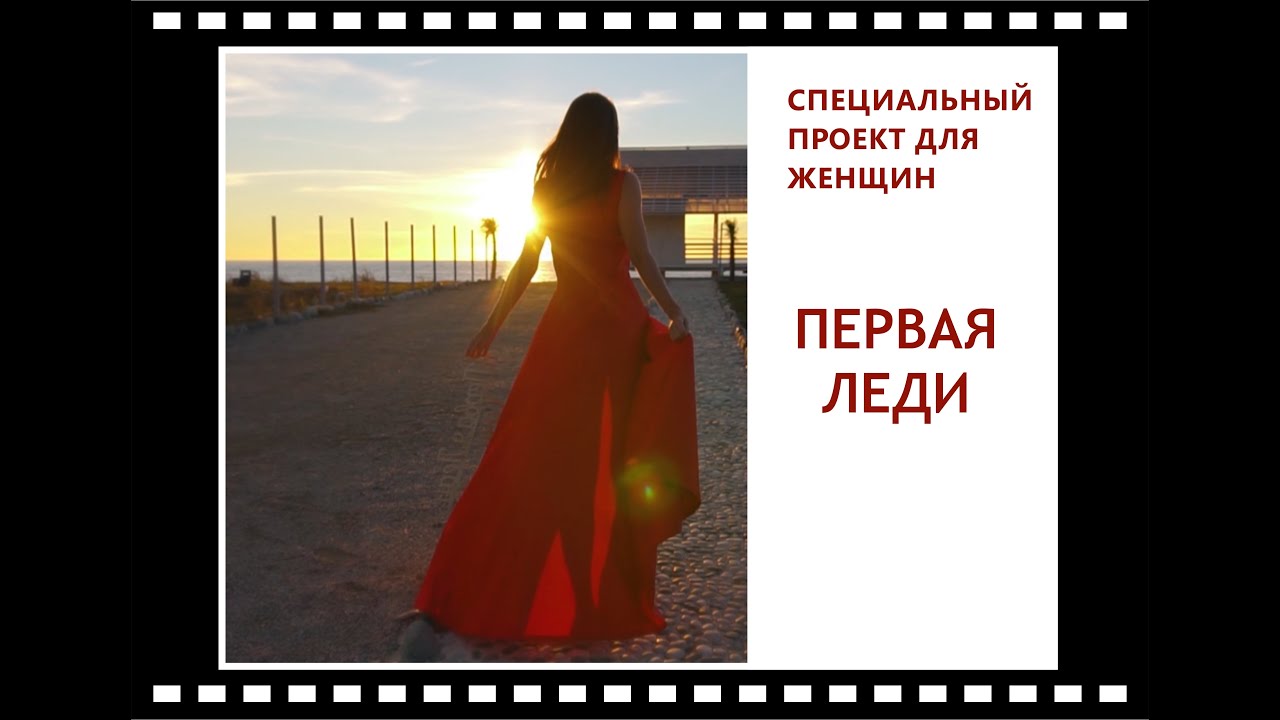 Презентация проекта, цель проекта Первая леди - YouTube