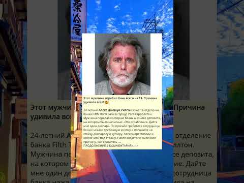 Этот мужчина ограбил