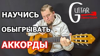 КАК ОБЫГРЫВАТЬ АККОРДЫ НА ГИТАРЕ. Теория + Практика в одном видео