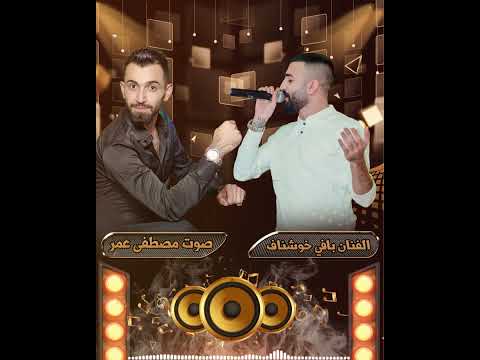 غنيه اوي اوي لمن بافي خوشناف