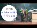 [ウズベク語] ウズベク人が使う「今」とは