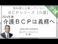 介護01.介護BCPは義務 - 教科書に載っていないBCPシリーズ［介護］