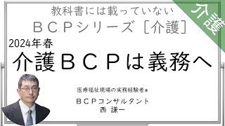 介護01.介護BCPは義務 - 教科書に載っていないBCPシリーズ［介護］