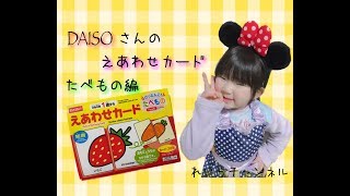 DAISO☆えあわせカード（たべもの）をやってみた♪